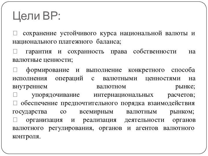 Цели ВР:  сохранение устойчивого курса национальной валюты и национального платежного