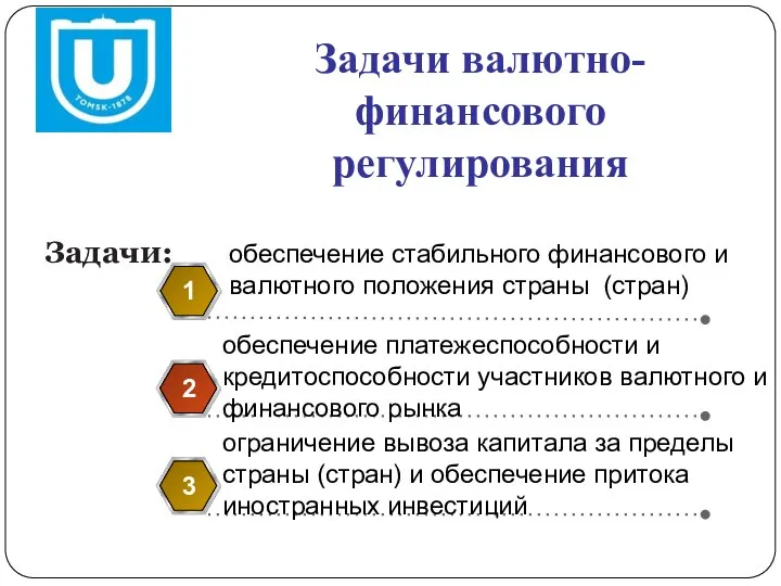 Задачи валютно-финансового регулирования обеспечение стабильного финансового и валютного положения страны (стран)