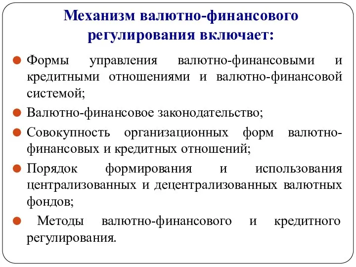 Механизм валютно-финансового регулирования включает: Формы управления валютно-финансовыми и кредитными отношениями и