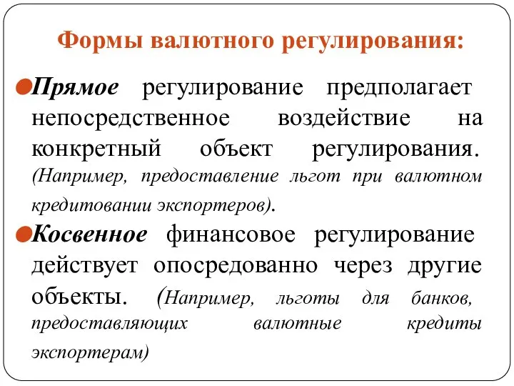 Формы валютного регулирования: Прямое регулирование предполагает непосредственное воздействие на конкретный объект