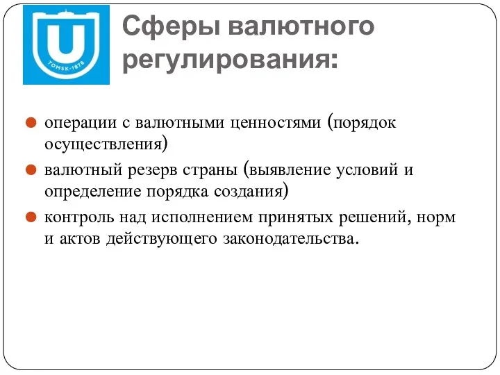 Сферы валютного регулирования: операции с валютными ценностями (порядок осуществления) валютный резерв