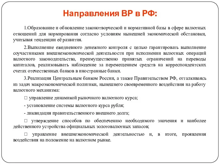 Направления ВР в РФ: 1.Образование и обновление законотворческой и нормативной базы