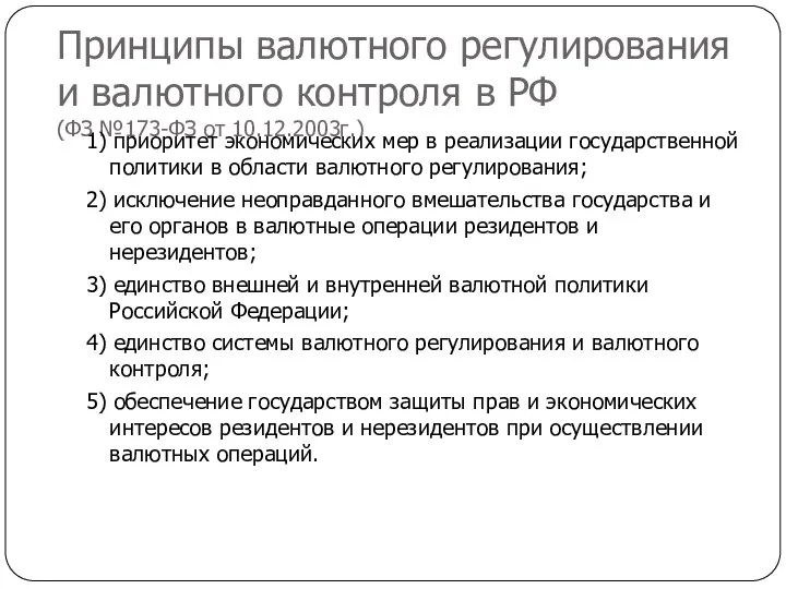 Принципы валютного регулирования и валютного контроля в РФ (ФЗ №173-ФЗ от