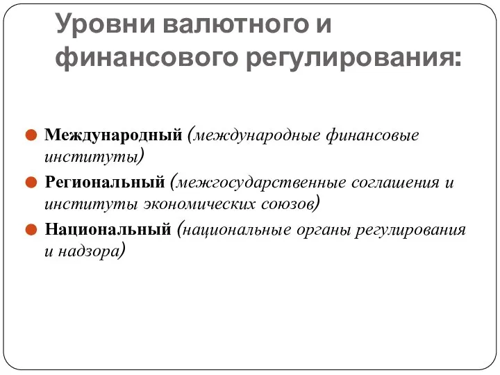 Уровни валютного и финансового регулирования: Международный (международные финансовые институты) Региональный (межгосударственные