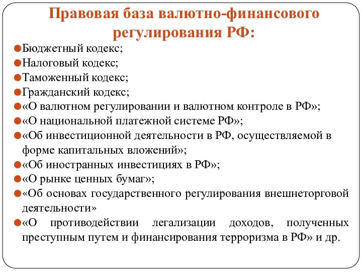 Правовая база валютно-финансового регулирования РФ: Бюджетный кодекс; Налоговый кодекс; Таможенный кодекс;