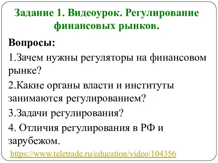 Задание 1. Видеоурок. Регулирование финансовых рынков. Вопросы: 1.Зачем нужны регуляторы на