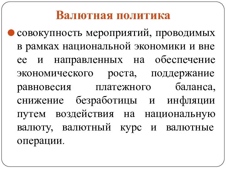 Валютная политика совокупность мероприятий, проводимых в рамках национальной экономики и вне