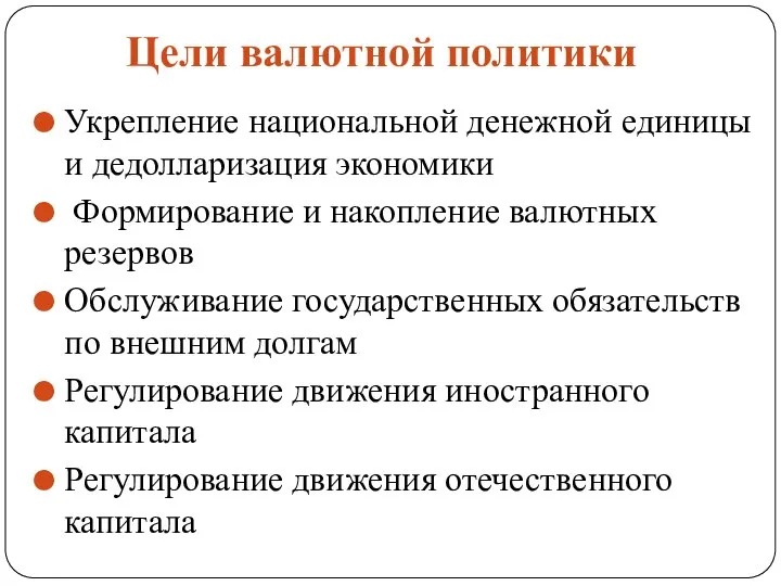 Цели валютной политики Укрепление национальной денежной единицы и дедолларизация экономики Формирование