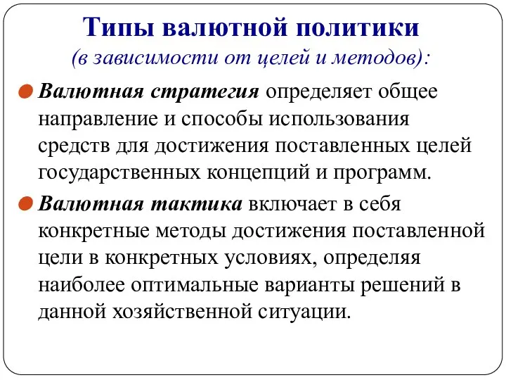 Типы валютной политики (в зависимости от целей и методов): Валютная стратегия