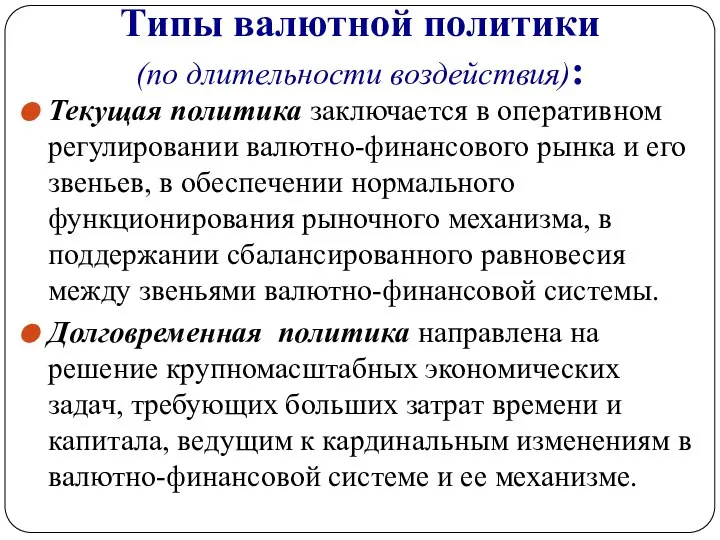 Типы валютной политики (по длительности воздействия): Текущая политика заключается в оперативном