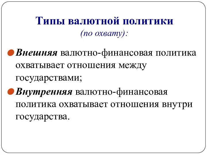 Типы валютной политики (по охвату): Внешняя валютно-финансовая политика охватывает отношения между