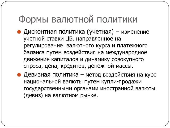 Формы валютной политики Дисконтная политика (учетная) – изменение учетной ставки ЦБ,