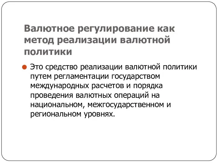 Валютное регулирование как метод реализации валютной политики Это средство реализации валютной