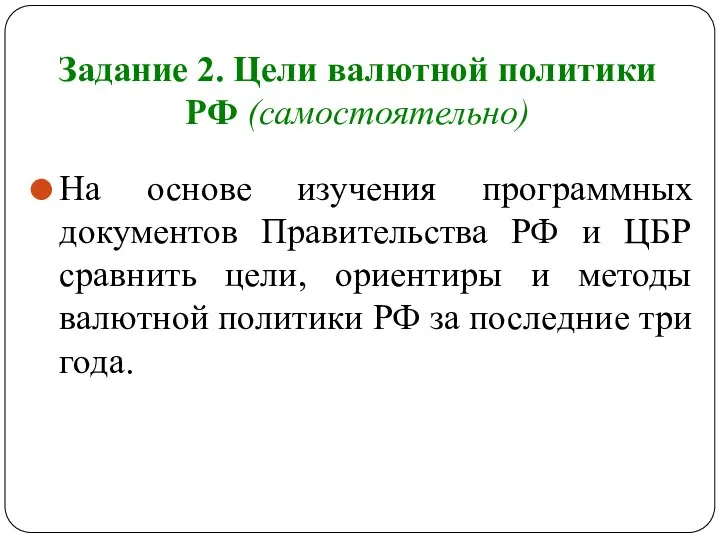 Задание 2. Цели валютной политики РФ (самостоятельно) На основе изучения программных
