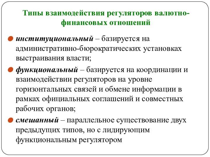 Типы взаимодействия регуляторов валютно-финансовых отношений институциональный – базируется на административно-бюрократических установках