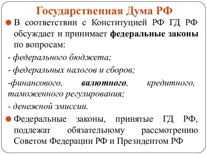 Государственная Дума РФ В соответствии с Конституцией РФ ГД РФ обсуждает