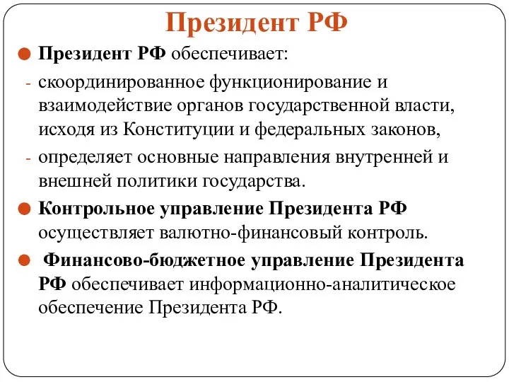 Президент РФ Президент РФ обеспечивает: скоординированное функционирование и взаимодействие органов государственной