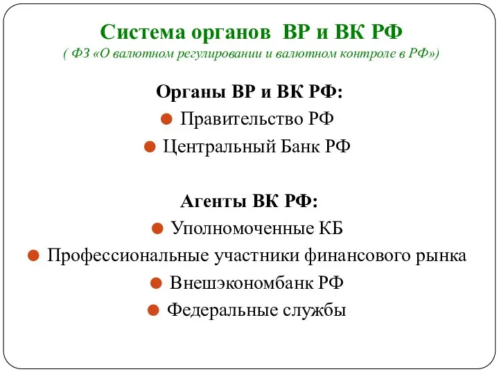 Система органов ВР и ВК РФ ( ФЗ «О валютном регулировании