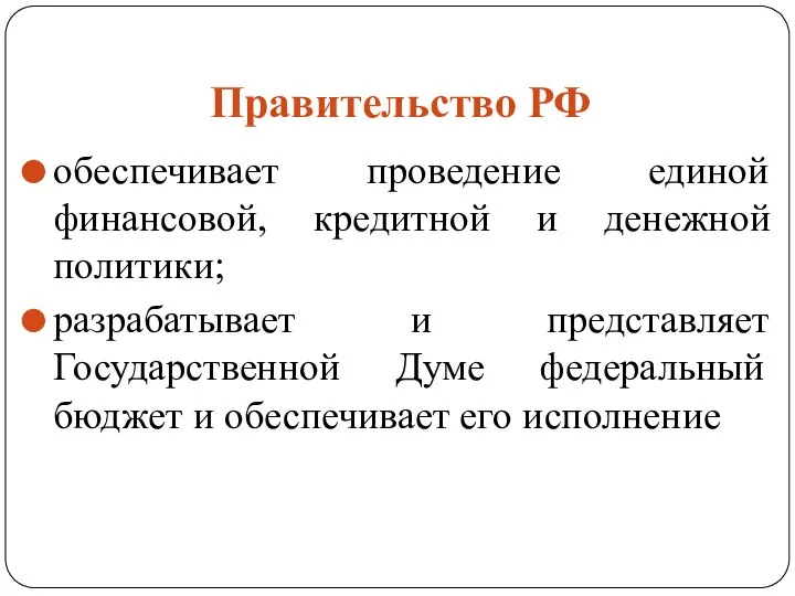 Правительство РФ обеспечивает проведение единой финансовой, кредитной и денежной политики; разрабатывает