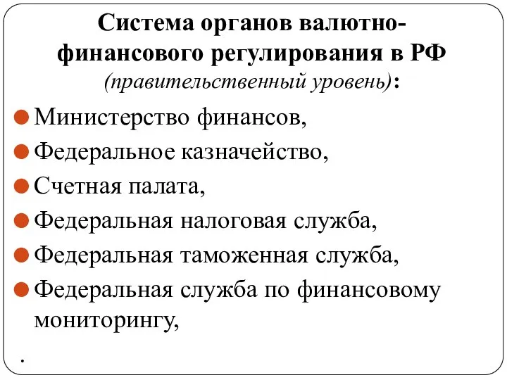 Система органов валютно-финансового регулирования в РФ (правительственный уровень): Министерство финансов, Федеральное