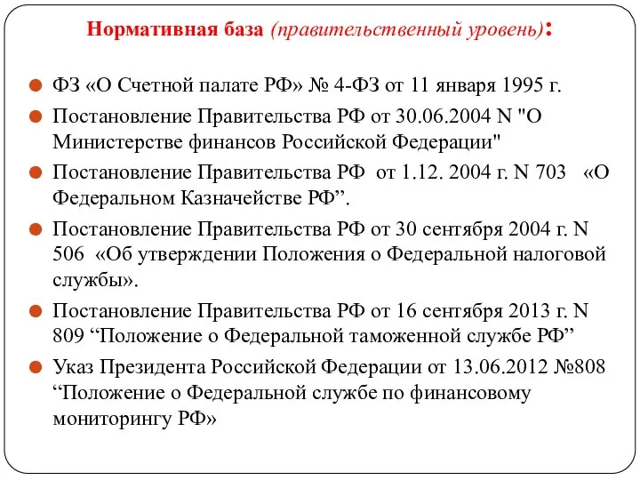 Нормативная база (правительственный уровень): ФЗ «О Счетной палате РФ» № 4-ФЗ