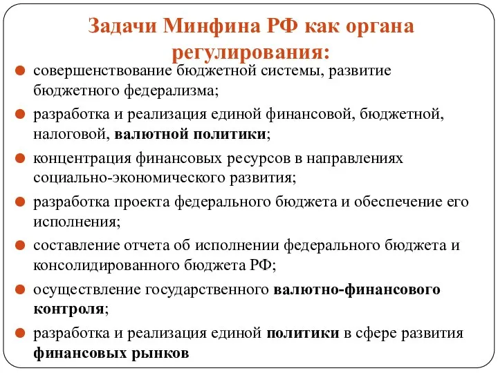 Задачи Минфина РФ как органа регулирования: совершенствование бюджетной системы, развитие бюджетного