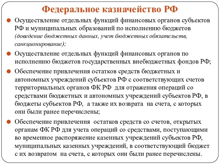 Федеральное казначейство РФ Осуществление отдельных функций финансовых органов субъектов РФ и