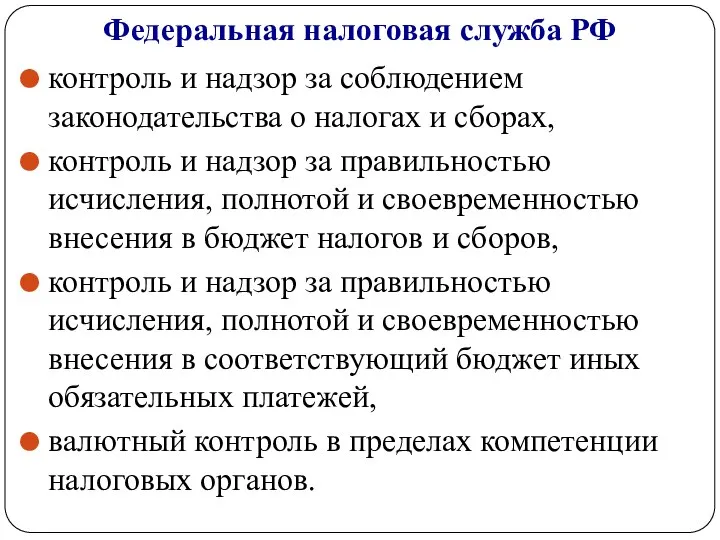 Федеральная налоговая служба РФ контроль и надзор за соблюдением законодательства о