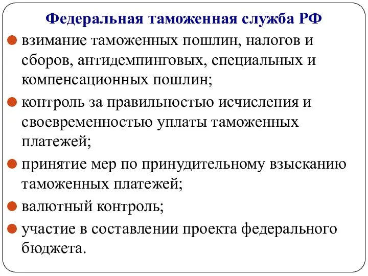 Федеральная таможенная служба РФ взимание таможенных пошлин, налогов и сборов, антидемпинговых,