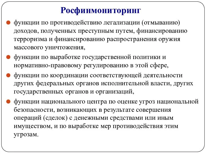 Росфинмониторинг функции по противодействию легализации (отмыванию) доходов, полученных преступным путем, финансированию