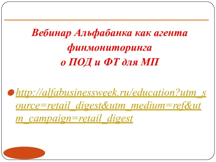 http://alfabusinessweek.ru/education?utm_source=retail_digest&utm_medium=ref&utm_campaign=retail_digest Вебинар Альфабанка как агента финмониторинга о ПОД и ФТ для МП