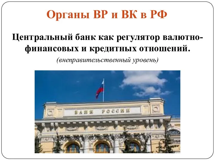 Органы ВР и ВК в РФ Центральный банк как регулятор валютно-финансовых и кредитных отношений. (внеправительственный уровень)