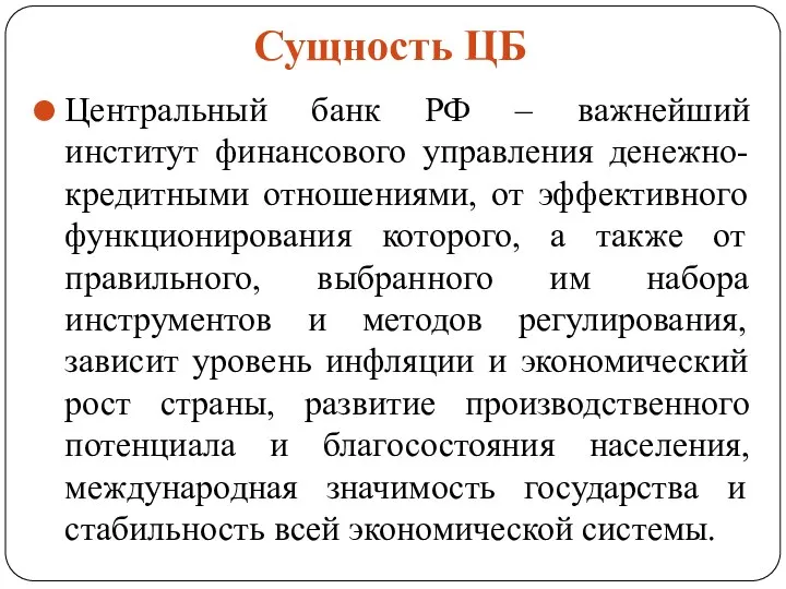 Сущность ЦБ Центральный банк РФ – важнейший институт финансового управления денежно-кредитными