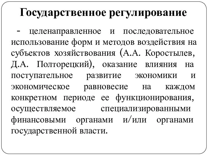 Государственное регулирование - целенаправленное и последовательное использование форм и методов воздействия