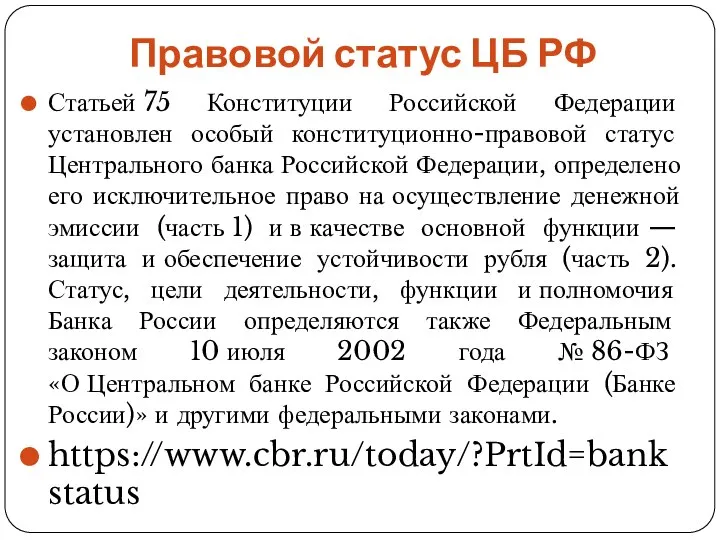 Правовой статус ЦБ РФ Статьей 75 Конституции Российской Федерации установлен особый