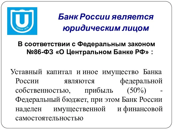 Банк России является юридическим лицом В соответствии с Федеральным законом №86-ФЗ