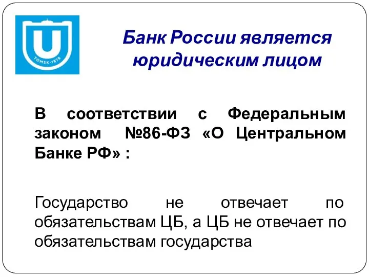 Банк России является юридическим лицом В соответствии с Федеральным законом №86-ФЗ