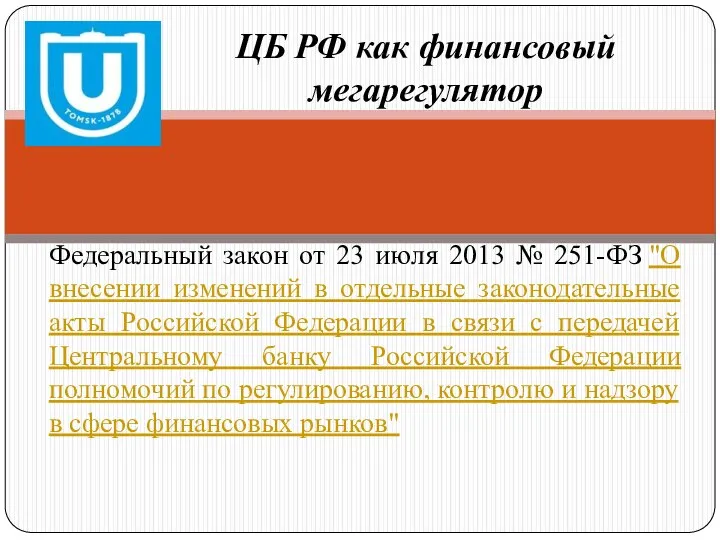 ЦБ РФ как финансовый мегарегулятор Федеральный закон от 23 июля 2013