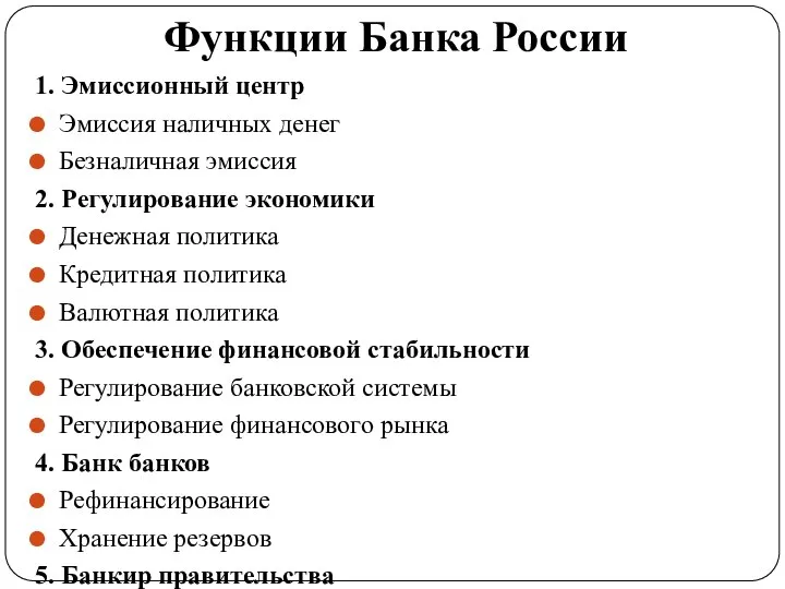 Функции Банка России 1. Эмиссионный центр Эмиссия наличных денег Безналичная эмиссия