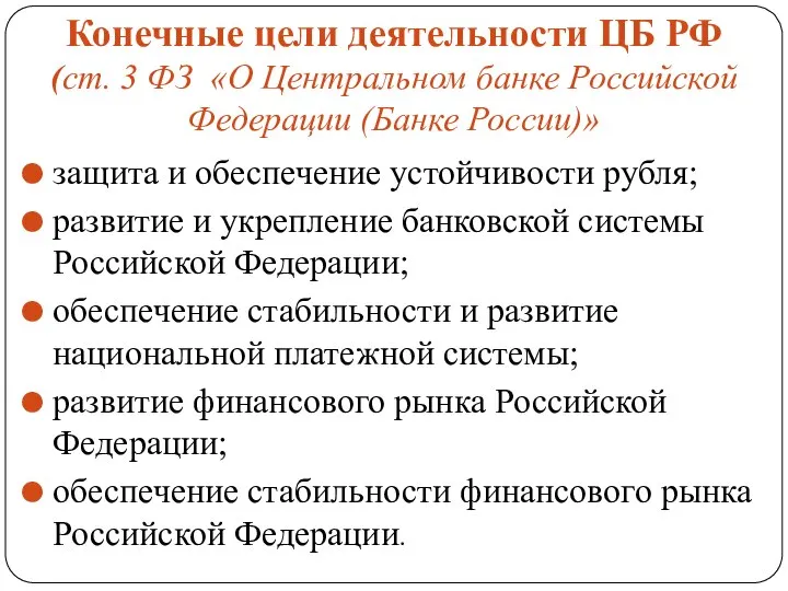 Конечные цели деятельности ЦБ РФ (ст. 3 ФЗ «О Центральном банке