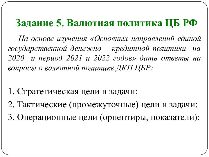 Задание 5. Валютная политика ЦБ РФ На основе изучения «Основных направлений