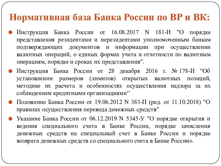 Нормативная база Банка России по ВР и ВК: Инструкция Банка России