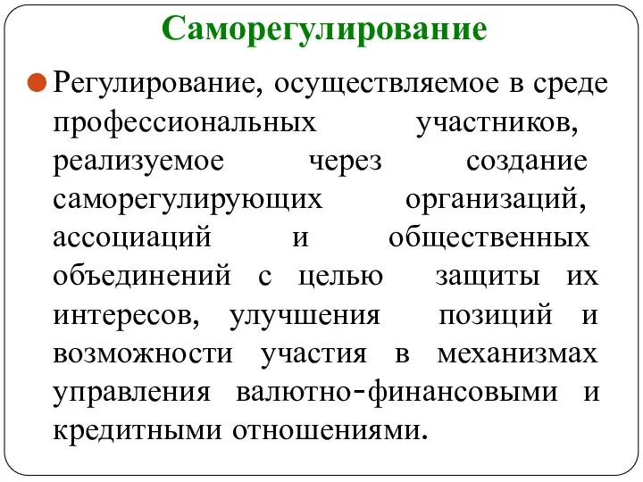 Регулирование, осуществляемое в среде профессиональных участников, реализуемое через создание саморегулирующих организаций,