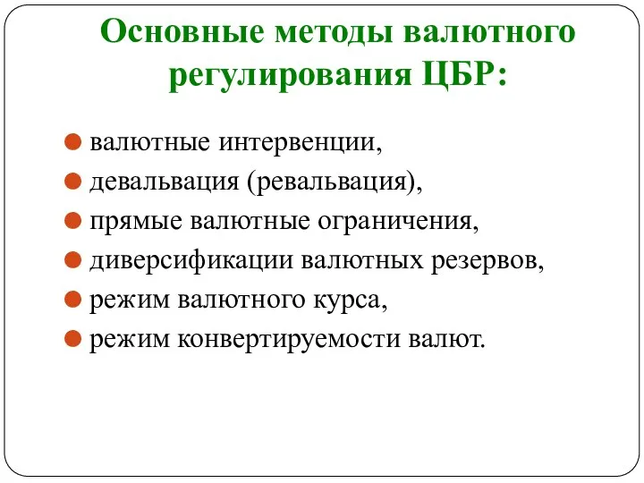 Основные методы валютного регулирования ЦБР: валютные интервенции, девальвация (ревальвация), прямые валютные