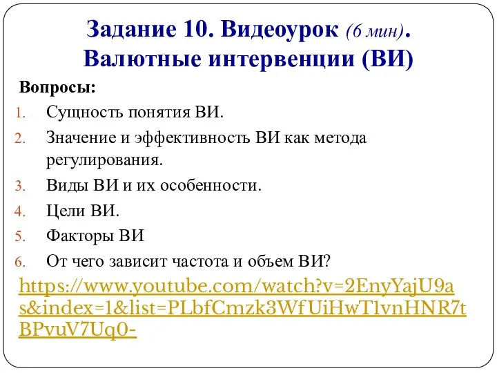 Задание 10. Видеоурок (6 мин). Валютные интервенции (ВИ) Вопросы: Сущность понятия