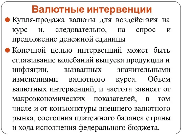 Валютные интервенции Купля-продажа валюты для воздействия на курс и, следовательно, на