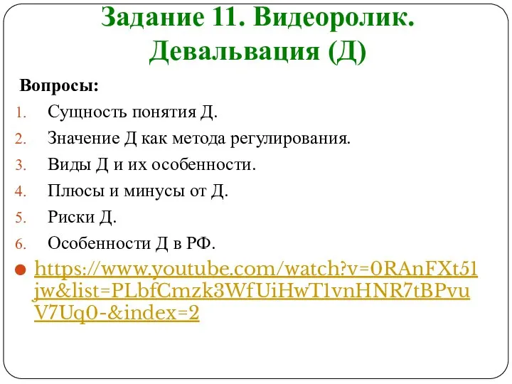 Задание 11. Видеоролик. Девальвация (Д) Вопросы: Сущность понятия Д. Значение Д