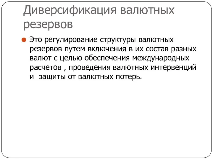 Диверсификация валютных резервов Это регулирование структуры валютных резервов путем включения в