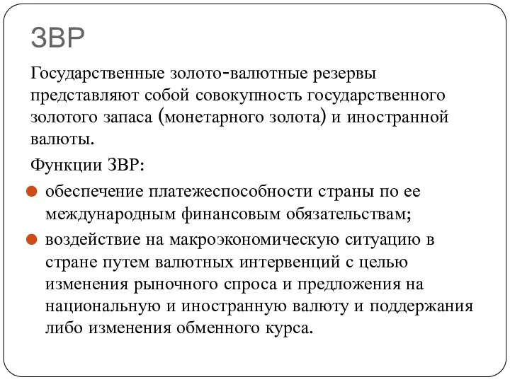 ЗВР Государственные золото-валютные резервы представляют собой совокупность государственного золотого запаса (монетарного