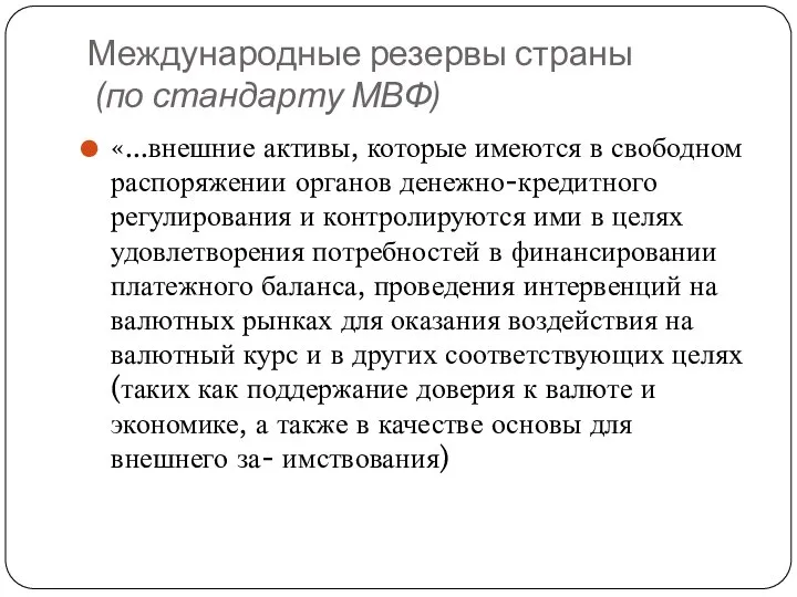 Международные резервы страны (по стандарту МВФ) «...внешние активы, которые имеются в